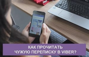 Чужая переписка в Вайбере: как отследить, прочитать переписку в Вибере () Чужая переписка в Вайбере: как отследить, прочитать переписку в Вибере