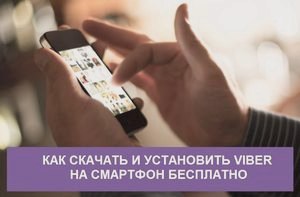 Как скачать, установить Вайбер на смартфон бесплатно на русском языке