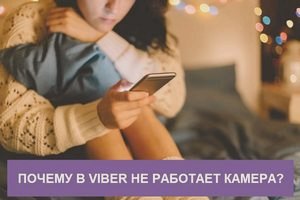 Почему в Вайбере не работает камера и как настроить работу? () Почему в Вайбере не работает камера и как настроить работу?