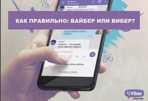 Вайбер или Вибер как правильно говорить, произносить? Viber транскрипция как читается () Вайбер или Вибер как правильно говорить, произносить? Viber транскрипция как читается