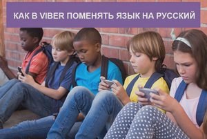 Как в Вайбере поменять язык на русский — на компьютере изменить язык () Как в Вайбере поменять язык на русский — на компьютере изменить язык